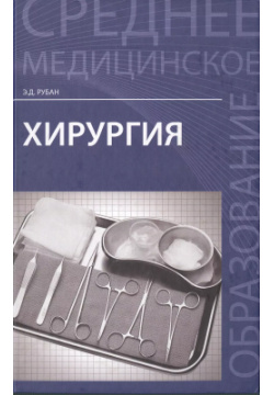 Хирургия: учебник Феникс 9785222411292 