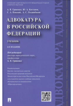 Адвокатура в РФ Уч  4 е изд Проспект 9785392268078 учебнике изложены наиболее