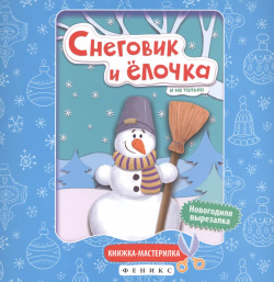 Снеговик и елочка:книжка мастерилка Феникс 9785222257012 