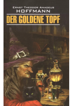 Золотой горшок= Der goldene topf : книга для чтения на немецком языке КАРО 9785992510669 