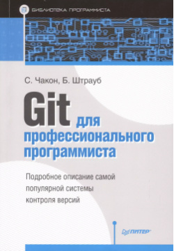 Git для профессионального программиста Подробное описание самой популярной системы контроля версий  Питер 9785446111312