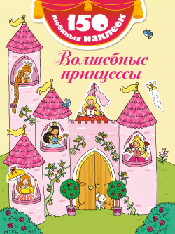 Волшебные принцессы Эксмо 9785699803460 Замечательная книга с наклейками