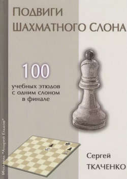 Подвиги шахматного слона (СекрШФ) Ткаченко Издатель Андрей Ельков 9785906254214 