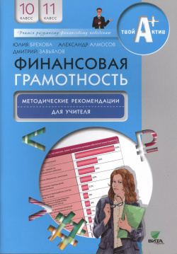 Финансовая грамотность  Методические рекомендации для учителя 10 11 кл Вита Пресс 9785775532994