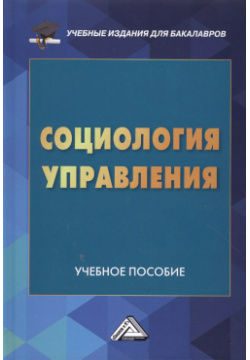 Социология управления: Учебное пособие для бакалавров Дашков и К 9785394026164 