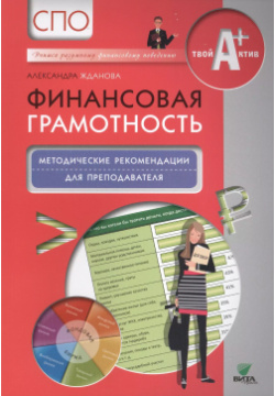 Финансовая грамотность  Методические рекомендации для преподавателя СПО Вита Пресс 9785775533083
