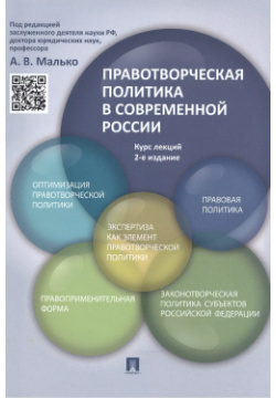 Правотворческая политика в современной России: курс лекций / 2 е изд  перераб и доп Проспект 9785392192175