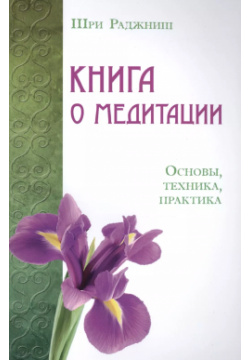 Книга о медитации  Основы техника практика ИПЛ 9785426001343