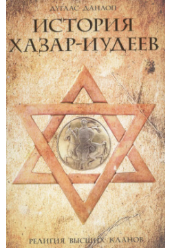 История хазар иудеев Центрполиграф 9785952452503 