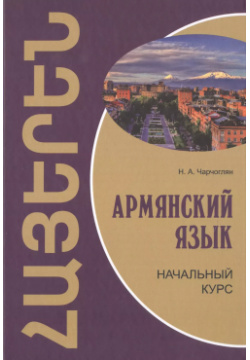 Армянский язык: начальный курс КАРО 9785992510690 