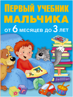 ПервыйУчебник Мальчика от 6 месяцев до 3 лет Сова  Малыш (Обучающая и развивающая литература) 9785170944224