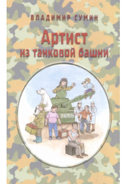 Артист из танковой башни Звонница 9785880933044 