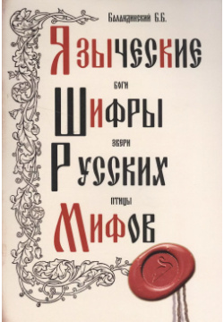 Языческие шифры русских мифов  3 е изд Амрита Русь 9785000534892
