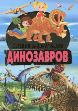 Детская энциклопедия динозавров  Владис 9785956721384