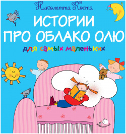Истории про Облако Олю для самых маленьких Эксмо 9785699823543 Красочная книжка