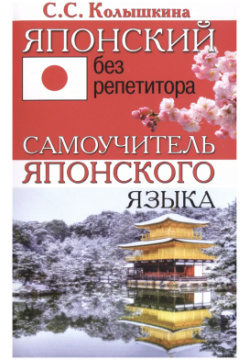 Японский без репетитора  Самоучитель японского языка Хит книга 9785990736368