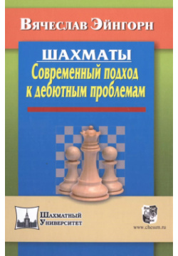 Шахматы  Современный подход к дебютным проблемам Амфора 9785946934213