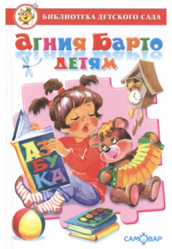 Сборник произведений А  Л Барто для детей дошкольного возраста Самовар 9785978110623