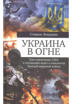 Украина в огне: Как стремление США к гегемонии ведет опасности Третьей мировой войны Кучково поле 9785995006084 