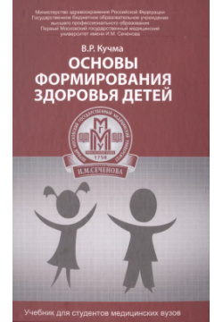 Основы формирования здоровья детей: учебник Феникс 9785222263914 