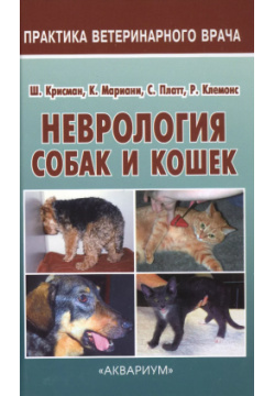 Неврология собак и кошек  Полное руководство для практикующих ветеринарных врачей Аквариум 9785423802974