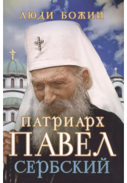 Патриарх Павел Сербский Издательство Сретенского монастыря 9785753311207 