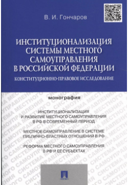 Институционализация системы местного самоуправления в Российской Федерации Конституционно правовое и Проспект 9785392207299 