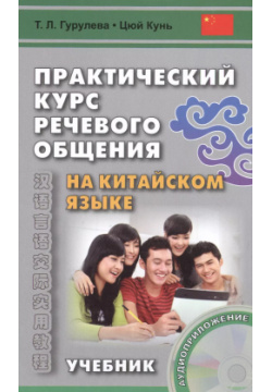 Практический курс речевого общения на китайском языке: учебник  (+ CD ROM) 2 е изд исправл ВКН 9785787313819