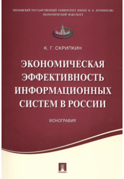 Экономическая эффективность информационных систем в России Монография  Проспект 9785392206476