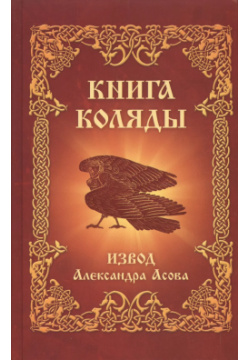 Книга Коляды Амрита Русь 9785000535950 являет собой свод древнейших