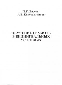 Обучение грамоте в билингвальных условиях Секачев 9785889233756 