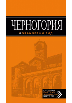 Черногория: путеводитель  4 е изд испр и доп Эксмо 9785699812219
