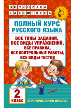 Полный курс русского языка  2 класс АСТ 9785170985579