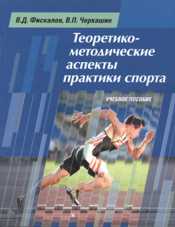 Теоретико методические аспекты практики спорта  Учебное пособие Спорт 9785906839213