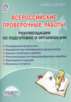 Всероссийские проверочные работы  Рекомендации по подготовке и организации Методическое пособие Планета 9785916589207