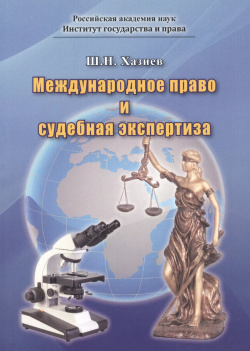 Международное право и судебная экспертиза Спутник+ 9785997328375 