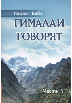 Гималаи говорят  Часть 1 Амрита Русь 9785413014103 Данная книга является первой