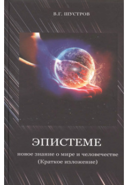 Эпистеме: новое знание о мире и человечестве (краткое изложение) Спутник+ 9785997330491 