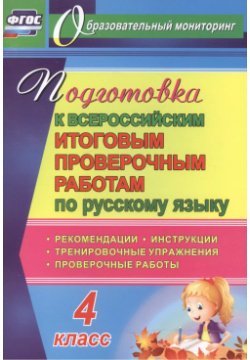 Русский язык  4 класс Подготовка к Всероссийским итоговым проверочным работам (ФГОС) Учитель 9785705746743