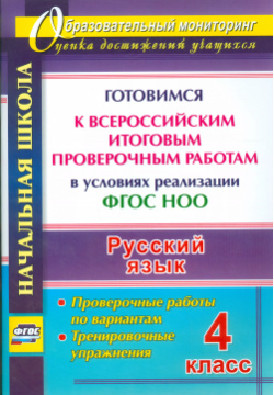 Русский язык  4 класс Готовимся к Всероссийским итоговым проверочным работам (ФГОС) Учитель 9785705746750