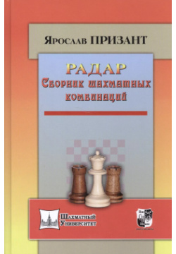 Радар Сборник шахматных комбинаций Русский шахматный дом 9785946935647 