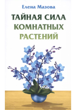 Тайная сила комнатных растений Амрита Русь 9785000536759 