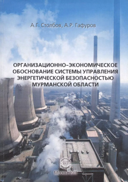 Организационно экономическое обоснование системы управления энергетической безопасностью Мурманской области Спутник+ 9785997316310 