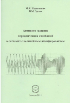 Активное гашение периодических колебаний в системах с нелинейным демпфированием Спутник+ 9785997332648