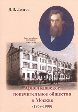 Арнольдовское попечительное общество в Москве (1869 1900) Спутник+ 9785997333058 