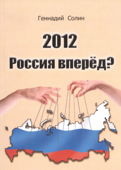2012  Россия вперед? Спутник+ 9785997315528