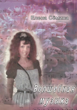 Волшебная музыка  Новеллы Спутник+ 9785997323080