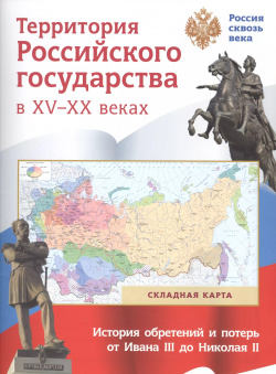 Складная карта  Территория Российского государства в XV XX веках Айрис пресс 9785811262274