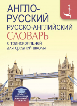 Англо русский  Русско английский словарь с транскрипцией для средней школы АСТ 9785170953820