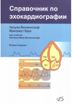 Справочник по эхокардиографии (2 е издание) Медицинская литература 9785896771692 